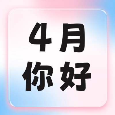4月营销日历分享公众号次图 模板ID：48953