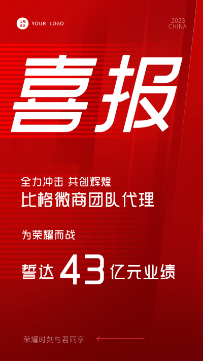 红色简约风销售战绩喜报手机海报 模板ID:48835