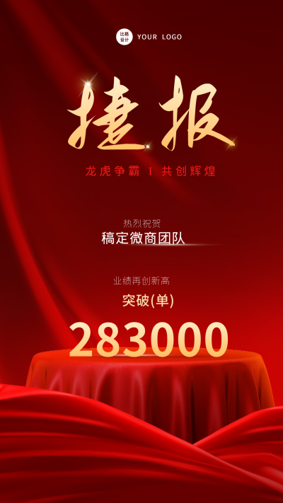 红色简约风销售战绩喜报手机海报 模板ID：48833