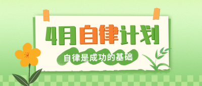 四月计划清单公众号封面首图 模板ID：48848