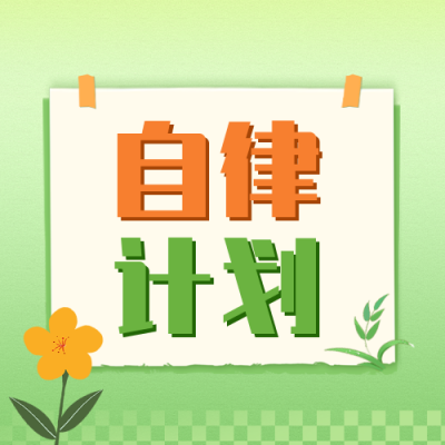 四月计划清单公众号封面次图 模板ID：48847