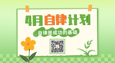 四月计划清单二维码 模板ID：48850