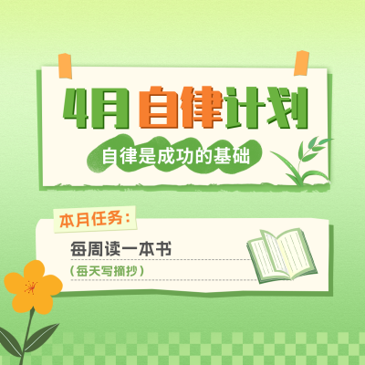 四月计划清单方形海报 模板ID：48846