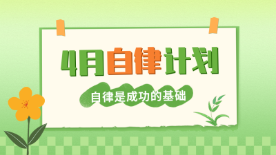 四月计划清单公众号新图文封面 模板ID：48851