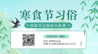寒食节习俗注意事项宣传二维码 模板ID:48855