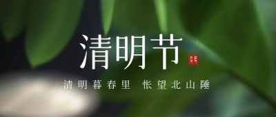 清明节实景封面首图 模板ID：48859