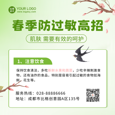 春季护肤注意事项宣传方形海报 模板ID:48862