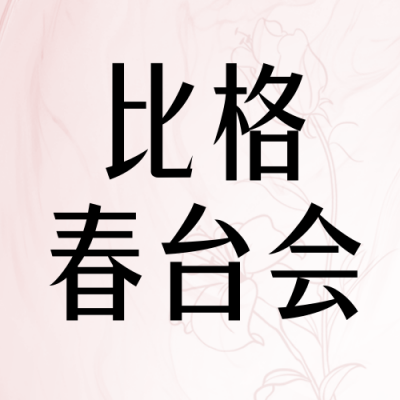 春季展销会宣传封面次图 模板ID：48867