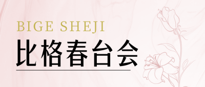 春季展销会宣传封面首图 模板ID:48866