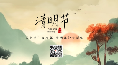 清明节水墨中国风二维码 模板ID：48870