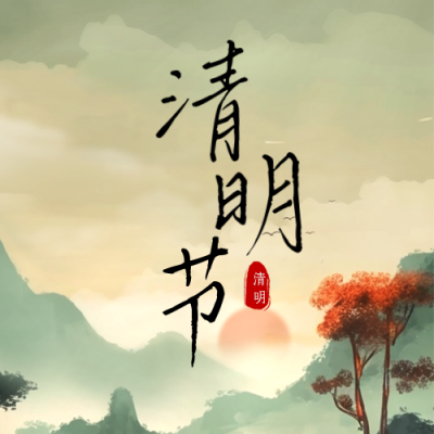 清明节水墨中国风封面次图 模板ID：48871