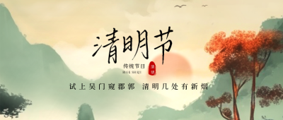 清明节水墨中国风封面首图 模板ID：48869