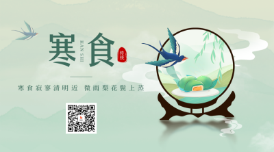 寒食节宣传二维码 模板ID：48873