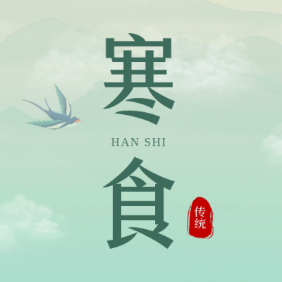 寒食节宣传封面次图 模板ID:48875