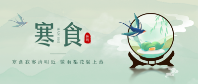 寒食节宣传封面首图 模板ID:48874