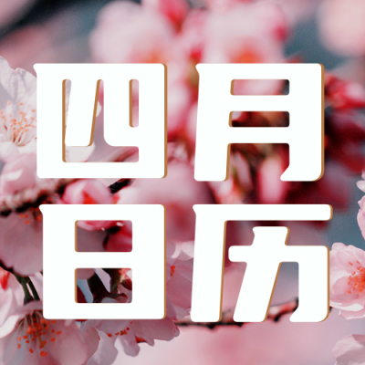 四月日历宣传封面次图 模板ID:48877