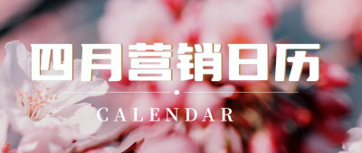 四月日历宣传封面首图 模板ID：48876