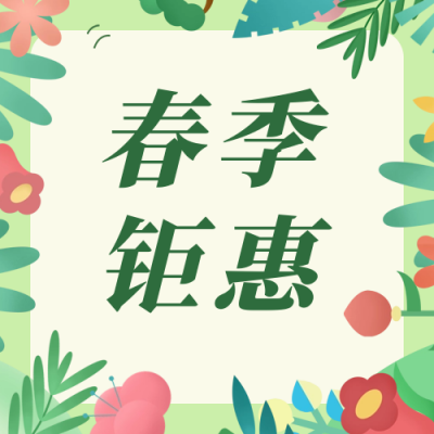 春季营销活动宣传公众号次图 模板ID：48948