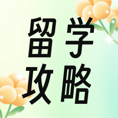 留学攻略分享公众号次图 模板ID：48950