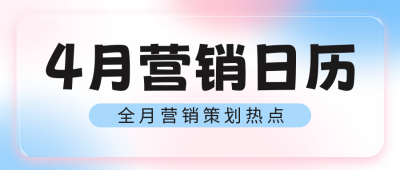 4月营销日历分享公众号首图 模板ID:48952