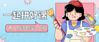 课程拼团活动宣传公众号首图 模板ID:48951