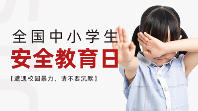 中小学安全教育日公众号图片封面 模板ID：48902
