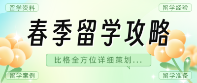 留学攻略分享公众号首图 模板ID：48949