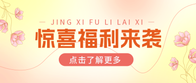 弥散风惊喜福利来袭公众号封面首图 模板ID：48985