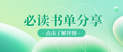 必读书单分享公众号封面首图 模板ID：48981