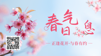 春天实景二维码 模板ID：48991
