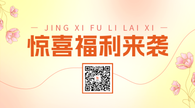弥散风惊喜福利来袭二维码 模板ID：48984