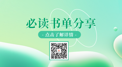必读书单分享二维码 模板ID：48979