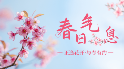 春天实景公众号新图文封面 模板ID：48990
