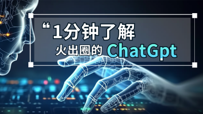 一分钟了解ChatGPT人工智能公众号新图文封面图 模板ID：49001