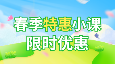 春季课程宣传活动限时优惠公众号新图文封面图 模板ID：49011