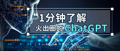一分钟了解ChatGPT人工智能公众号封面首图 模板ID：49000