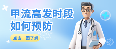 预防春季流感疾病传播知识科普公众号封面首图 模板ID：49003