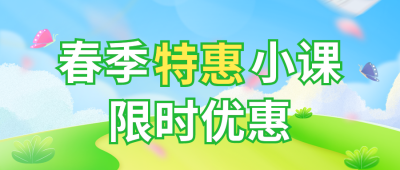 春季课程宣传活动限时优惠公众号封面首图 模板ID:49010