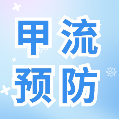 预防春季流感疾病传播知识科普公众号封面次图 模板ID：49002