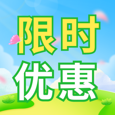 春季课程宣传活动限时优惠公众号封面次图 模板ID：49009