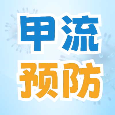 流感注意事项宣传封面次图 模板ID：49027