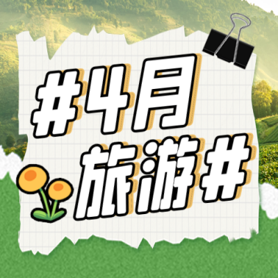 四月旅游出行宣传封面次图 模板ID:49023