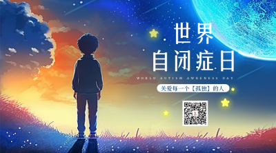 世界自闭症日宣传二维码 模板ID：49032
