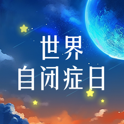 世界自闭症日宣传封面次图 模板ID:49033