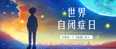 世界自闭症日宣传封面首图 模板ID:49031