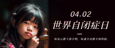 世界自闭症日关注心理健康方公众号封面首图 模板ID：49041
