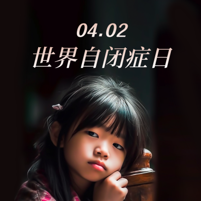 世界自闭症日关注心理健康方形海报 模板ID：49039
