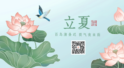 立夏传统节气宣传二维码 模板ID：49070