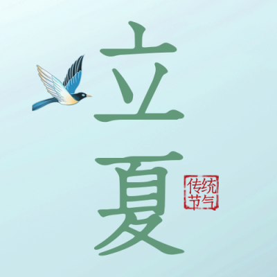 立夏传统节气宣传封面次图 模板ID:49071