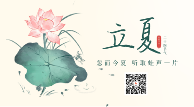 立夏传统节气宣传二维码 模板ID：49065